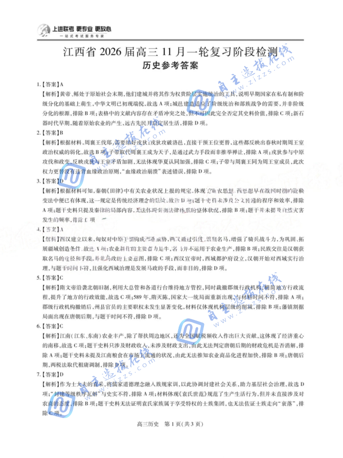 上进联考江西省2026届高三11月一轮复习阶段检测历史试题及答案